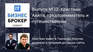 IT Бизнес Брокер подкаст. Выпуск № 33: Кристиан Акила, предприниматель и путешественник