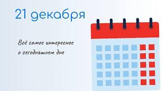 21 ДЕКАБРЯ Какой сегодня праздник. Характеристика дня и именины