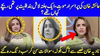Ayesha Khan’s Death Mystery | Why Were Her Children Missing? | Nadia Khan | Celeb City | EB2Q