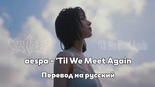 [RUS SUB/Перевод] aespa – 'Til We Meet Again