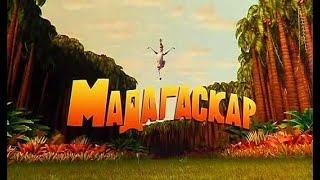 Madagascar (Russian)