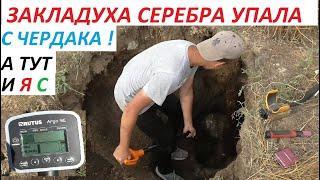 ЗАКЛАДУХА СЕРЕБРА УПАЛА С ЧЕРДАКА !!!  А ТУТ Я С RUTUS ARGO  !!!