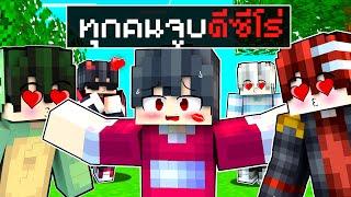 เมืองหรรษา ตอน ทุกคนจูบดีซีโร่ | Minecraft สตอรี่