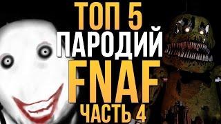 ТОП-5 ЛУЧШИХ ПАРОДИЙ НА FIVE NIGHTS AT FREDDY'S! (+ ссылки в описании) 4 часть!