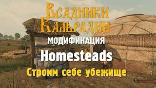 Мод Homesteads. Строим себе убежище в Bannerlord