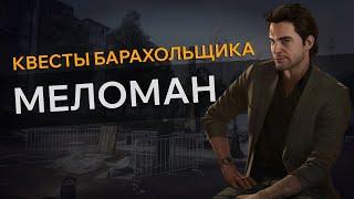 Прохождение Квеста МЕЛОМАН Escape From Tarkov