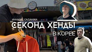 Где одеваются хангуки ? Секонд хенд в Южной Корее город Инчхон или как купить дешевую одежду | влог