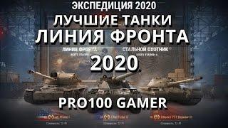 «Линия фронта» 2020 в World of Tanks! Лучшие танки для этого режима!