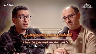 بصيغة أخرى | المفكر منير الحجوجي : إلى أين يَسير المغرب.. وكيف نخرج من الأزمة ؟
