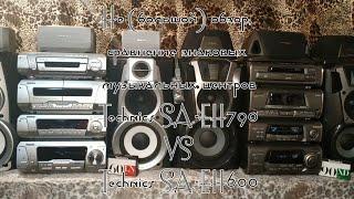 Technics (SA-EH790) VS (SA-EH600).