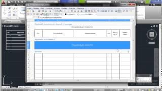 Создание таблицы при помощи СПДС (видеокурс AutoCAD + СПДС GraphiCS)