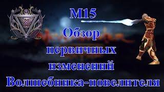 Neverwinter M15 обзор изменений волшебника повелителя!