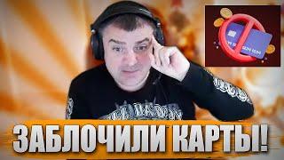 ЗАБЛОЧИЛИ КАРТЫ!