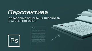 Перспектива в фотошопе | Как сделать mockup в фотошопе | Photoshop Tutorial