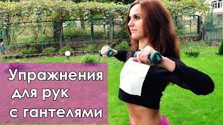 Упражнения для рук с гантелями| Ваши ручки будут самыми КРАСИВЫМИ!