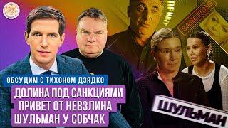 Санкции ЕС, Солдаты КНДР, Кадыров, Невзлин, Шульман-Собчак. Обсудим с Тихоном Дзядко