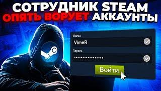 СОТРУДНИК STEAM ОПЯТЬ ВОРУЕТ АККАУНТЫ 