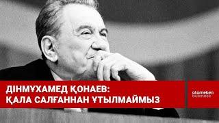 Дінмұхамед Қонаев: қала салғаннан ұтылмаймыз / Шыны керек (18.03.22)