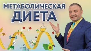 Метаболическая диета