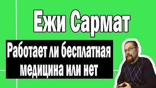 Отношение к бесплатной медицине | Ежи Сармат