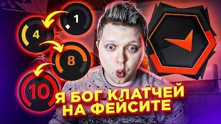 ПУТЬ ДО 10 ЛВЛ FACEIT В standoff 2/Я БОГ КЛАТЧЕЙ в стандофф 2, идём к ПРИЗОВОМУ ФОНДУ 100.000 РУБЛЕЙ