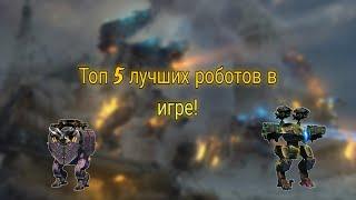 Топ 5 лучших мехов в игре.|War Robots