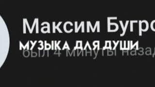 #максим Бугров#я тебя люблю︎︎# почему ты не рядом(