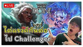 LIVE TFT Master 513 LP | ไต่แรงค์กันต่อ เมื่อไหร่แต้มขยับ