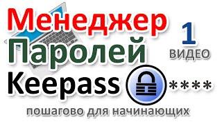 Менеджер паролей Keepass как установить, включить Русский, настроить