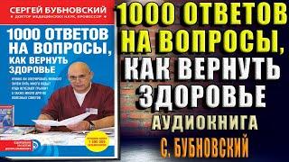 1000 ответов на вопросы, как вернуть здоровье  (Сергей Бубновский) Аудиокнига