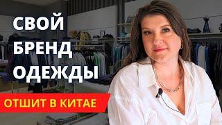 Как Пошить Бренд Одежды с Нуля в Китае  Пошаговая Инструкция