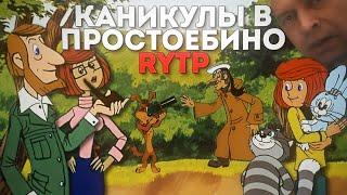 Каникулы в Простоёбино | RYTP