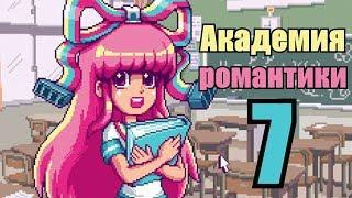 Прохождение Romance Academy 7 DEMO [Проклятый симулятор свиданий]