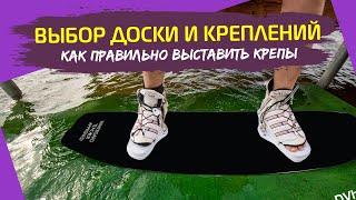 Как выбирать доску и крепы для вейка, как правильно собрать. Wakeboard tutorial. Первый вейкборд.