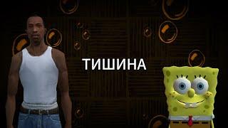 СЕРИЯ 41 - ТИШИНА/ГУБКА БОБ/СИДЖЕЙ/ЧАЙНАЯ ЦЕРЕМОНИЯ