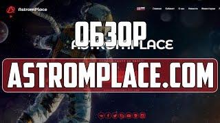 Обзор и отзывы о проекте "Astrom Place" - Хайп Мониторинг инвестиционных проектов RichMonkey.biz