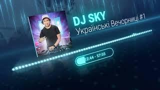 DJ SKY - УКРАЇНСЬКІ ВЕЧОРНИЦІ #1 #українськамузика #музикавійни  #пісніукраїнською