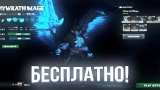 КАК ПОЛУЧИТЬ АРКАНУ НА SKYWRATH MAGE БЕСПЛАТНО // АРКАНА НА СКАЙМАГА(ПЕТУХА)