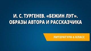 И. С. Тургенев. «Бежин луг». Образы автора и рассказчика