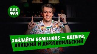 Хайлайты GGMillion$ — Плешув, Анацкий и Держипильский в погоне за титулом #блефач #blefach