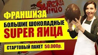 Презентация Франшизы "SUPER Яйца" | Бизнес на больших шоколадных киндер сюрпризах