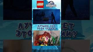 Лучший Набор LEGO Jurassic World? | 76956 #lego #jurassicworld #shorts