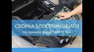 Сборка детского электромобиля на примере Buggy T888TT 4x4.