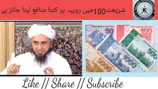 شریعت میں 100 روپے پے کتنا منافع لینا جائز ہے ؟