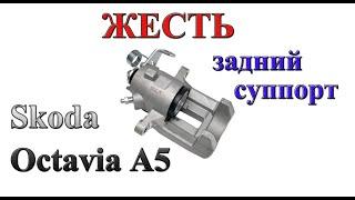 Жесть. Перебираем суппорт Skoda Oktavia A5