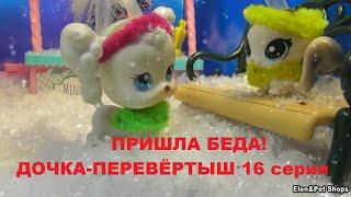 LPS: ПРИШЛА БЕДА! ДОЧКА-ПЕРЕВЁРТЫШ! 16 серия