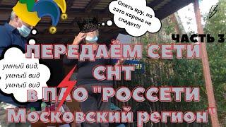 Передача сетей СНТ ПАО Россети ч. 3 Председатель СНТ ПРОТИВ!!! Хочет выносить счетчики на столбы!