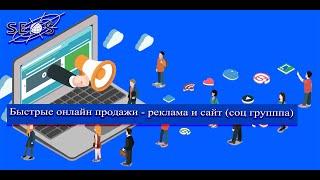 Быстрые онлайн продажи   реклама и сайт соц групппа