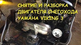 Снятие и полная разборка ДВС снегохода Yamaha Viking 3