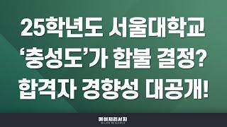 [석소장] 2025학년도 서울대학교 수시 합격 첫걸음! : 서울대학교 2025학년도 수시 전형 계획 분석 : 충성도 검증용 면접 질문의 의도는?